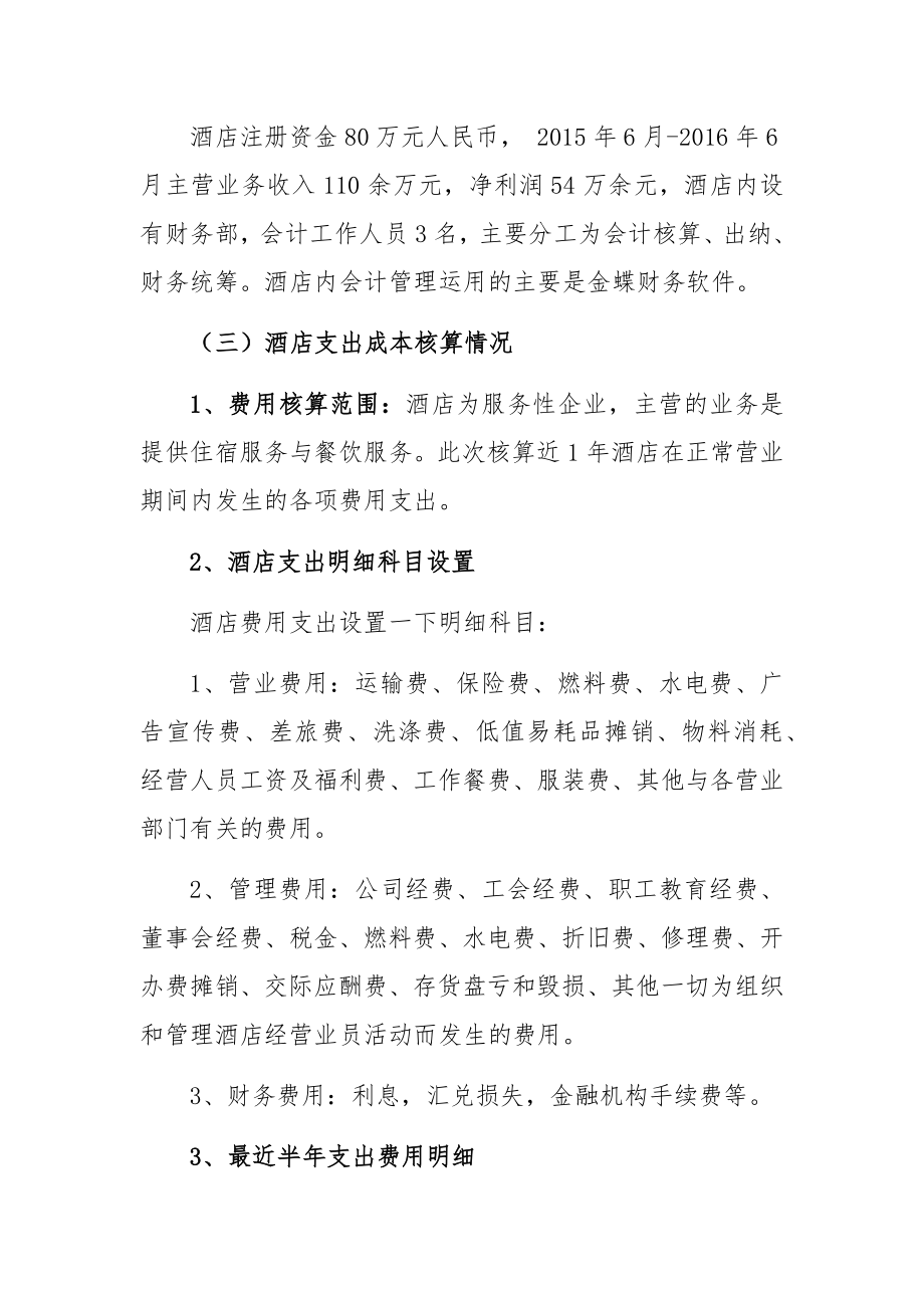 关于酒店成本核算的调查报告财务管理专业.docx_第3页