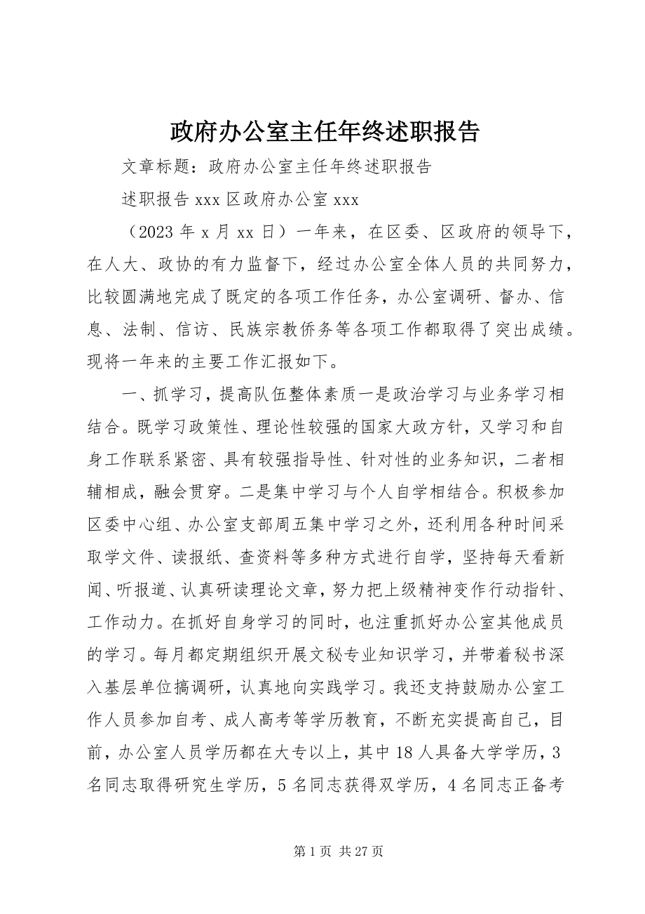 2023年政府办公室主任年终述职报告.docx_第1页