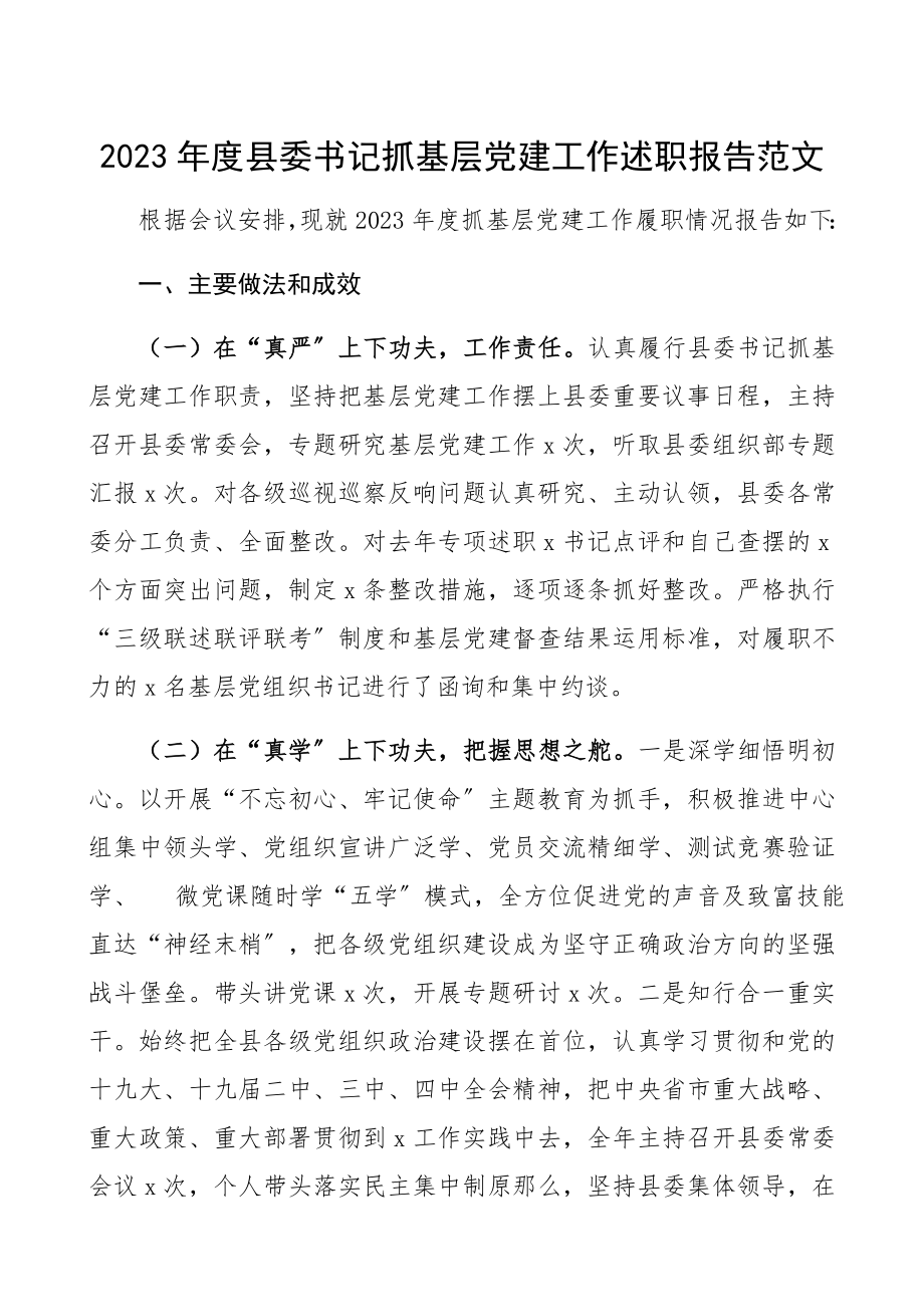 2023年度县委书记抓基层党建工作述职报告2.docx_第1页