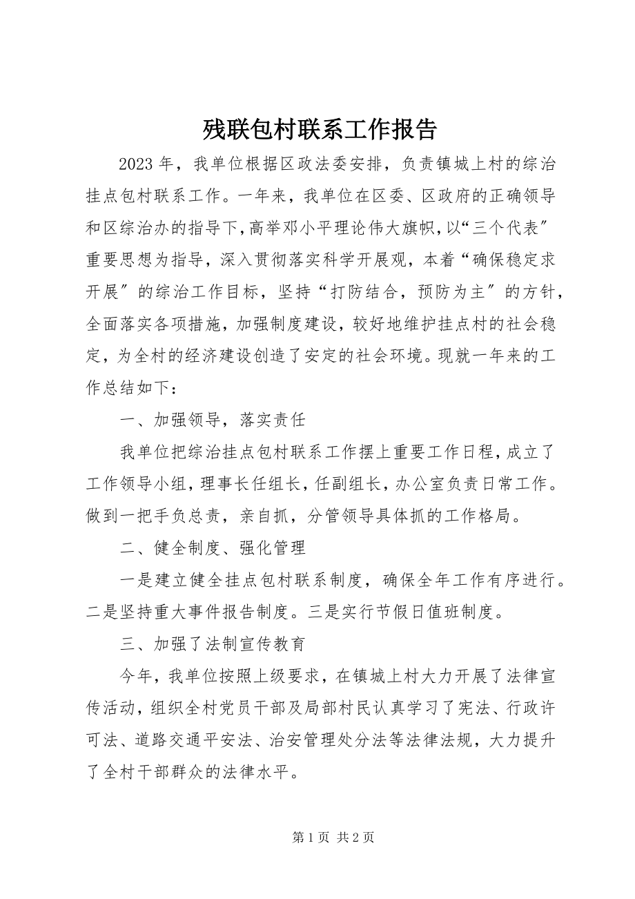 2023年残联包村联系工作报告新编.docx_第1页