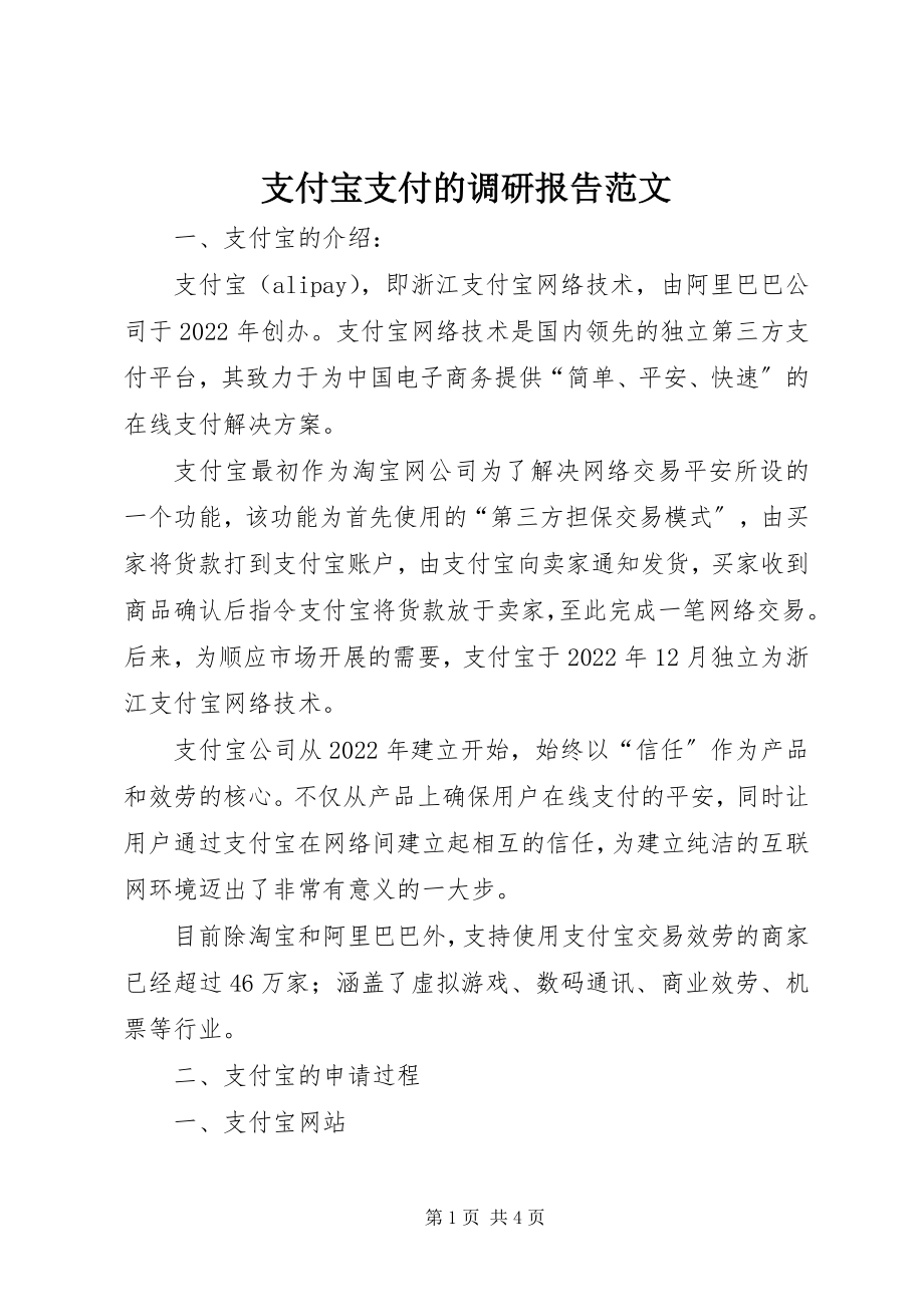 2023年支付宝支付的调研报告.docx_第1页