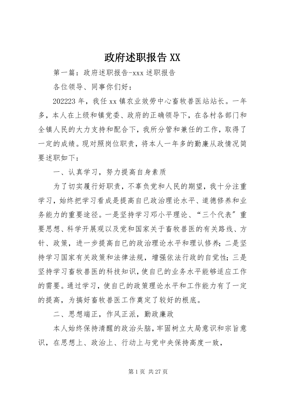 2023年政府述职报告XX.docx_第1页