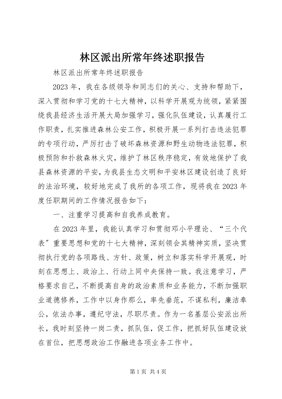 2023年林区派出所长终述职报告.docx_第1页