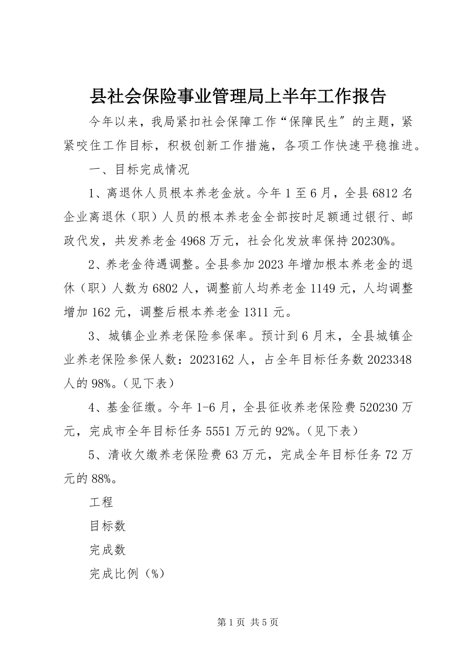 2023年县社会保险事业管理局上半年工作报告.docx_第1页