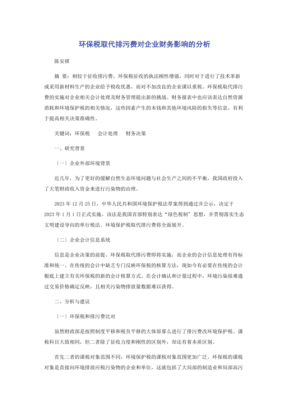 2023年环保税取代排污费对企业财务影响的分析.docx_第1页