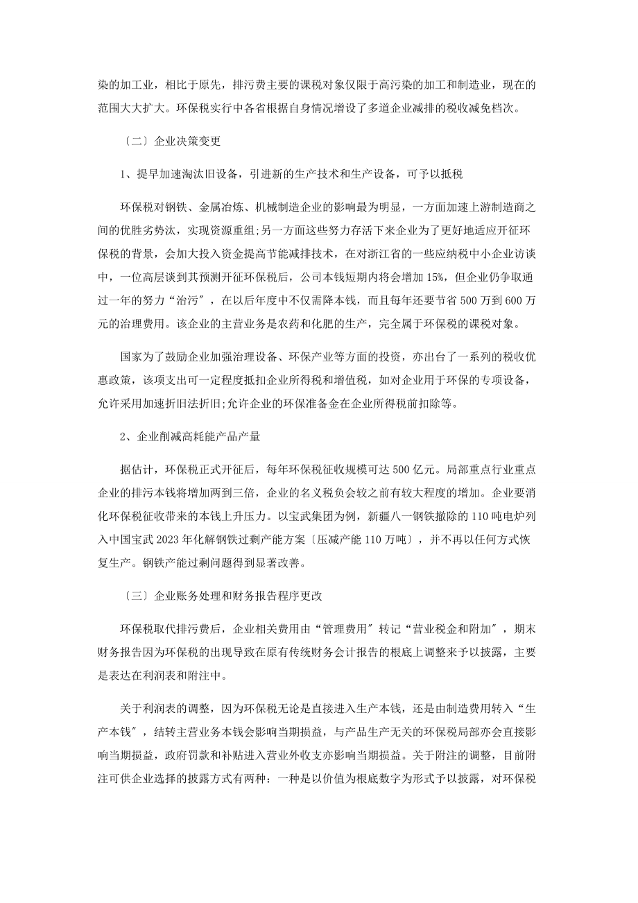 2023年环保税取代排污费对企业财务影响的分析.docx_第2页