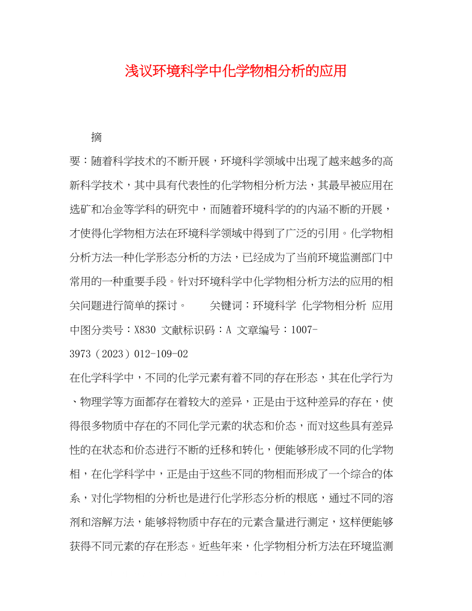 2023年浅议环境科学中化学物相分析的应用.docx_第1页