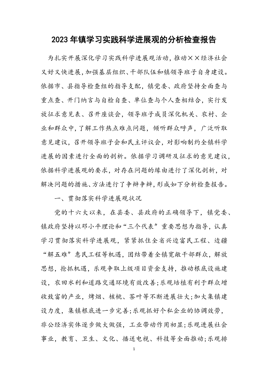 2023年镇学习实践科学发展观的分析检查报告.docx_第1页