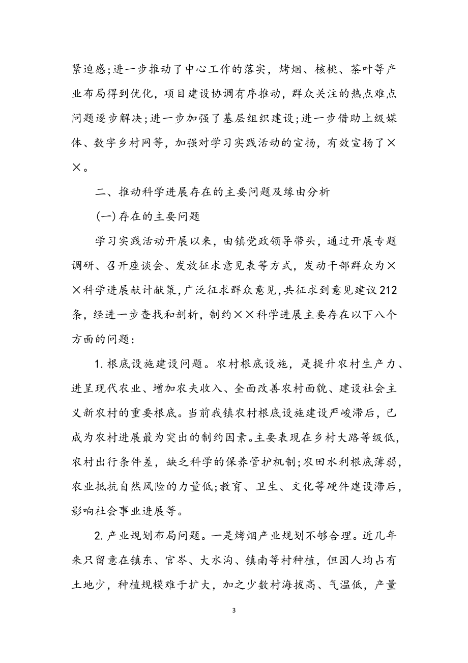 2023年镇学习实践科学发展观的分析检查报告.docx_第3页