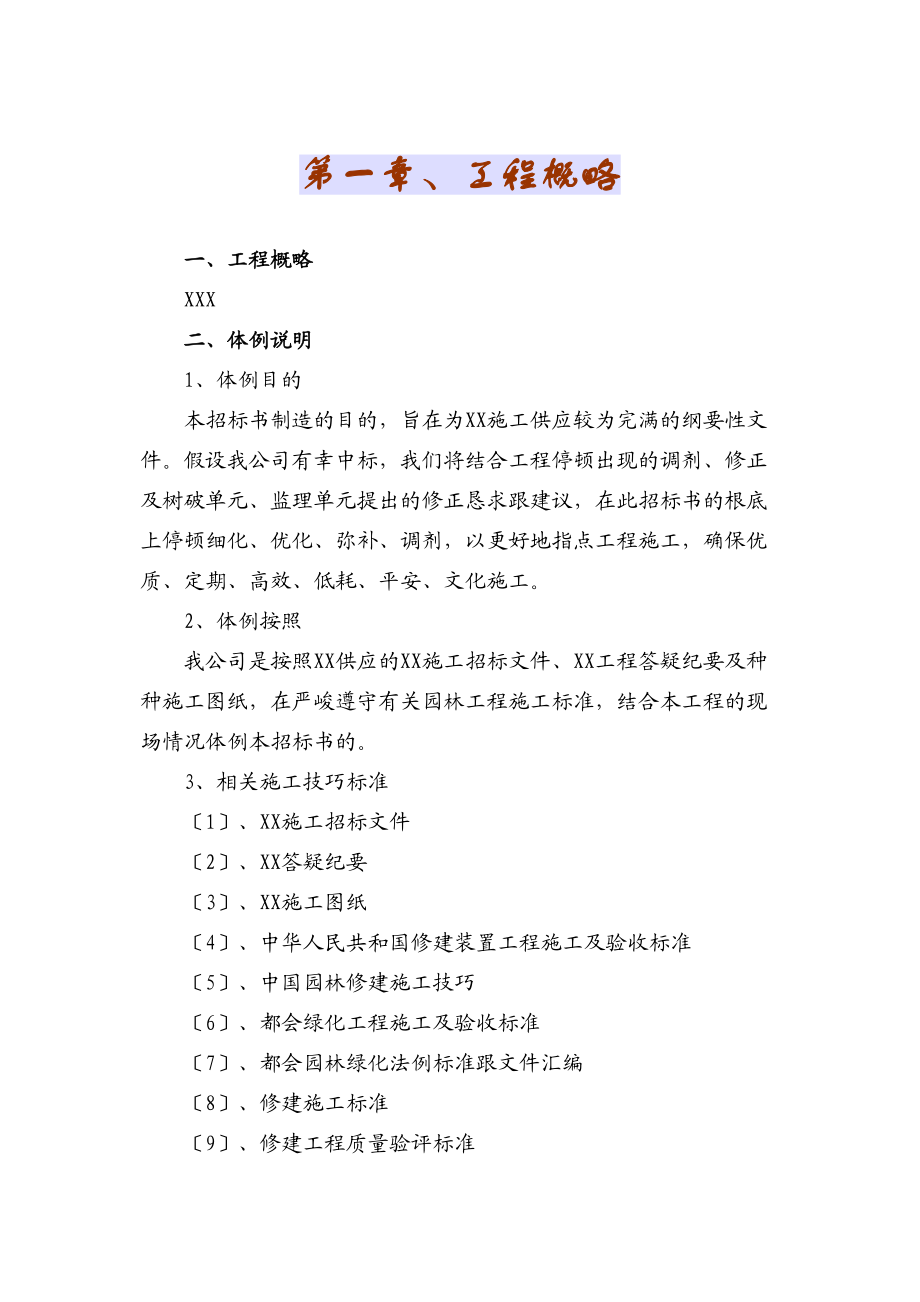 2023年建筑行业某科技园景观绿化工程施工组织设计.docx_第2页