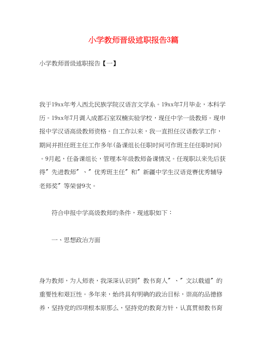 2023年小学教师晋级述职报告3篇.docx_第1页