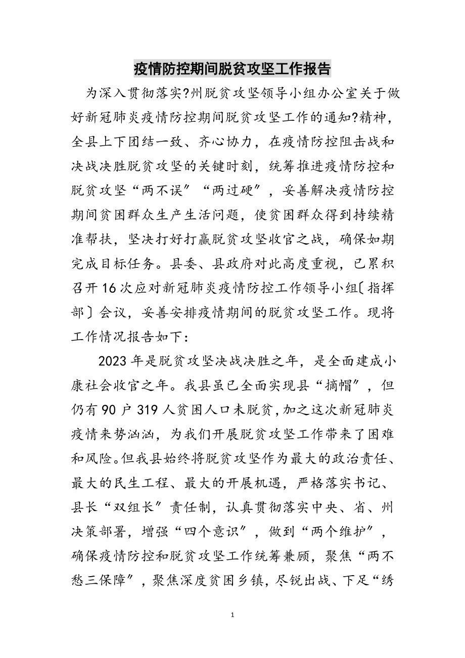 2023年疫情防控期间脱贫攻坚工作报告范文.doc_第1页