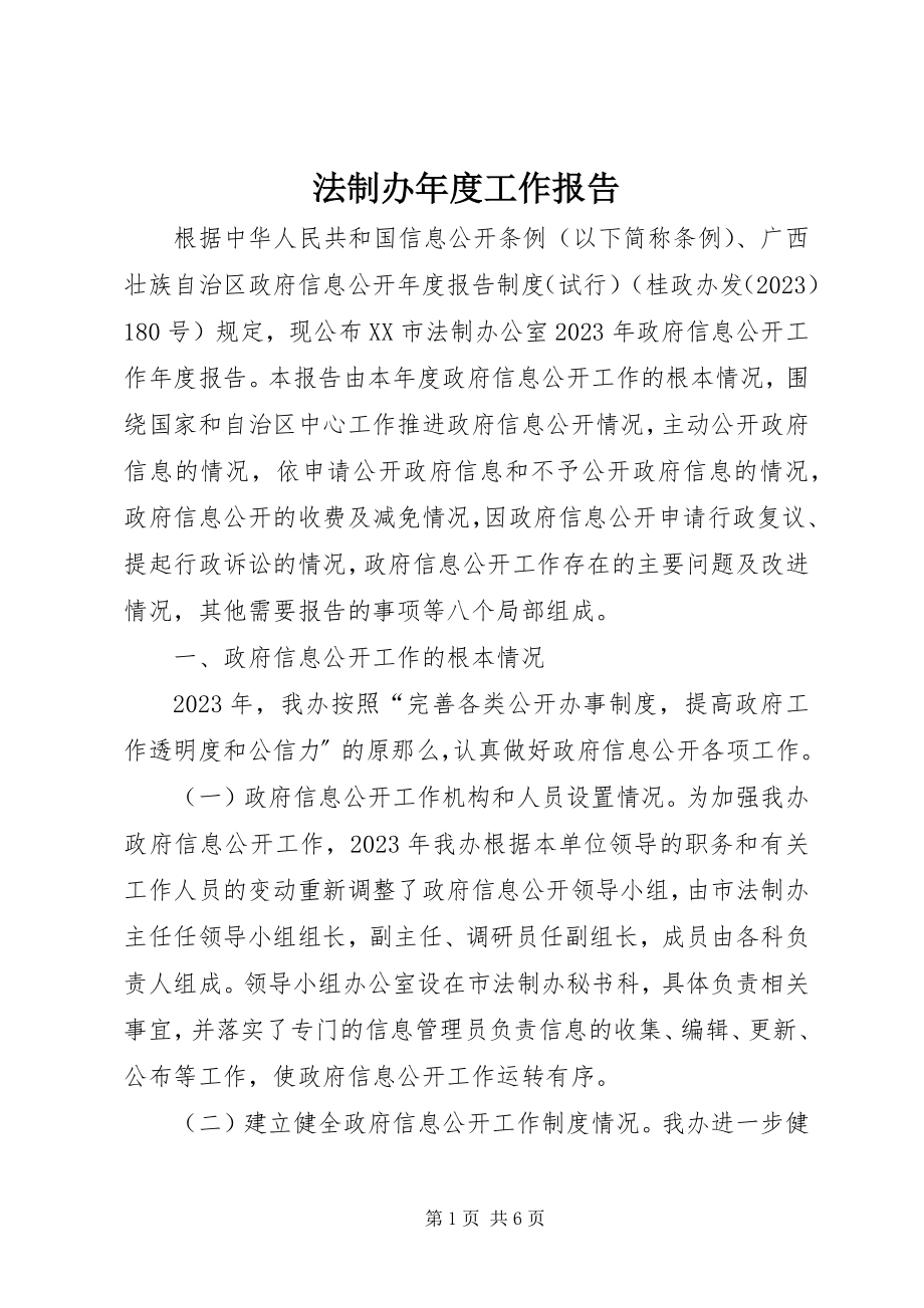 2023年法制办年度工作报告.docx_第1页