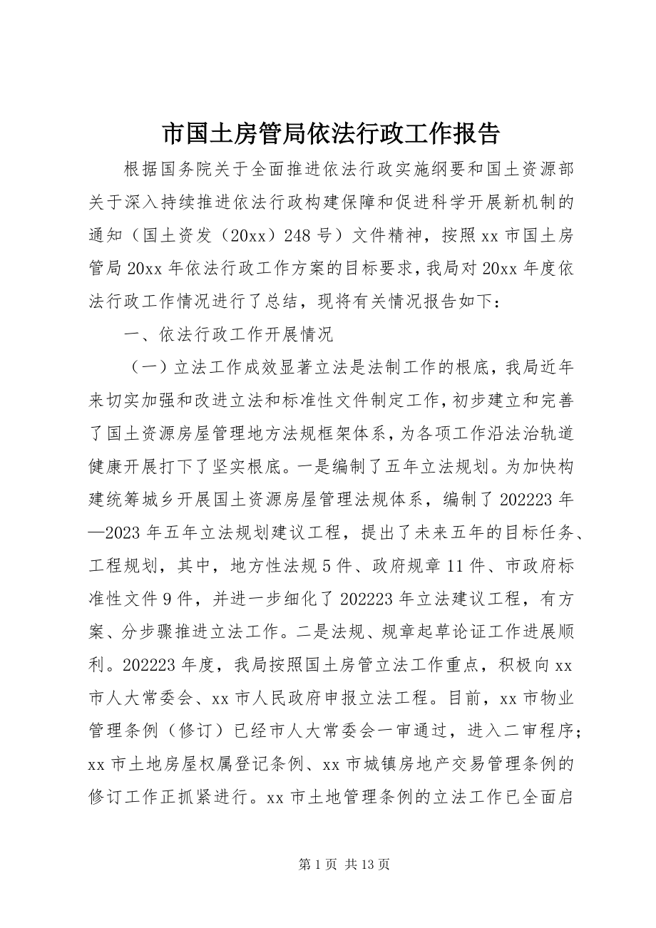 2023年市国土房管局依法行政工作报告.docx_第1页