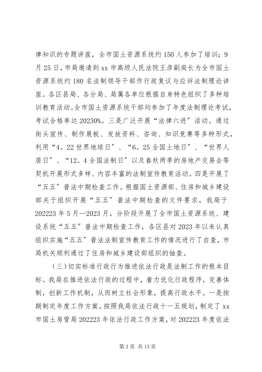 2023年市国土房管局依法行政工作报告.docx_第3页