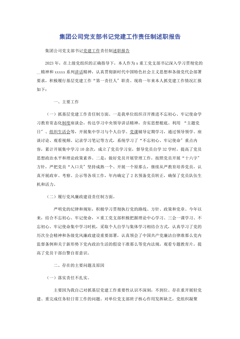 2023年集团公司党支部书记党建工作责任制述职报告.docx_第1页