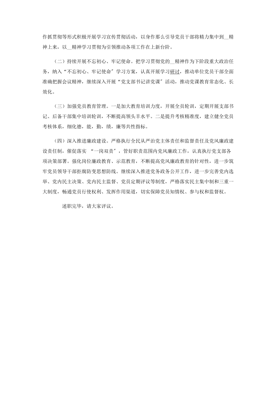 2023年集团公司党支部书记党建工作责任制述职报告.docx_第3页