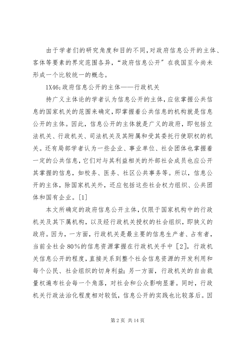 2023年我国政府信息公开的现状分析与思考.docx_第2页