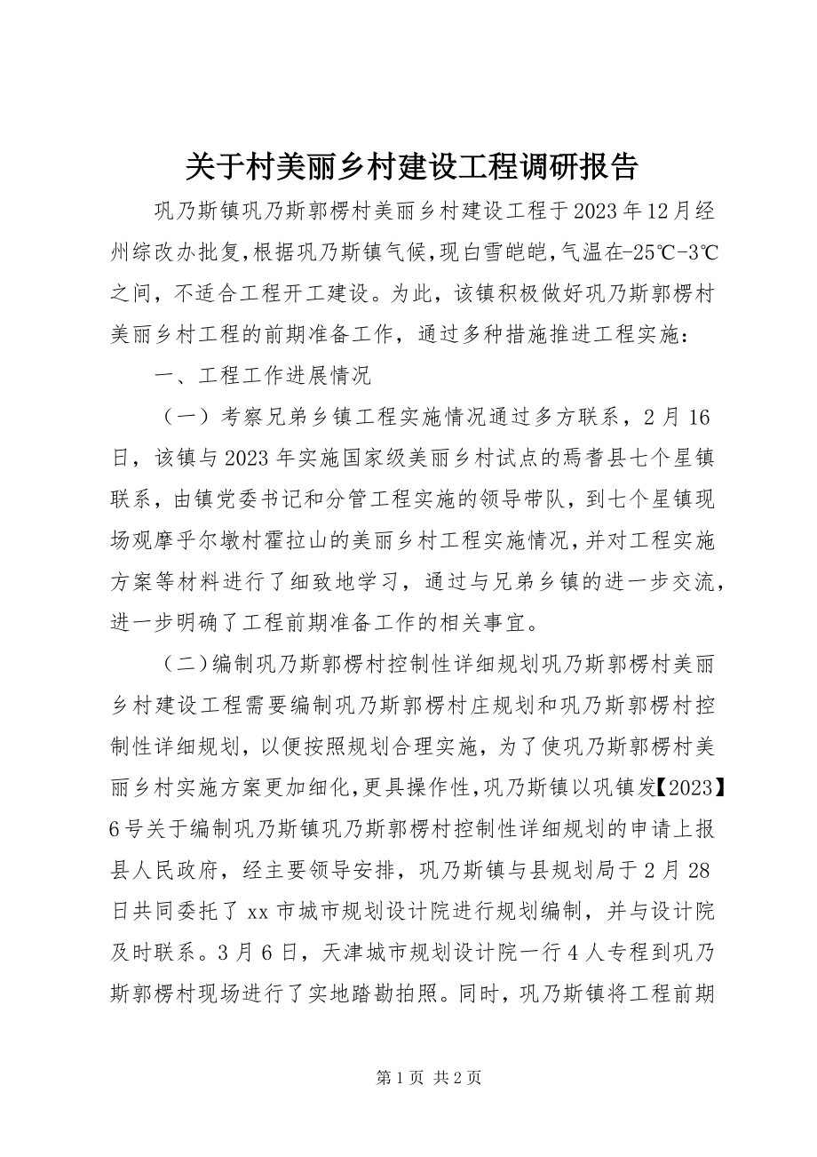 2023年村美丽乡村建设项目调研报告.docx_第1页