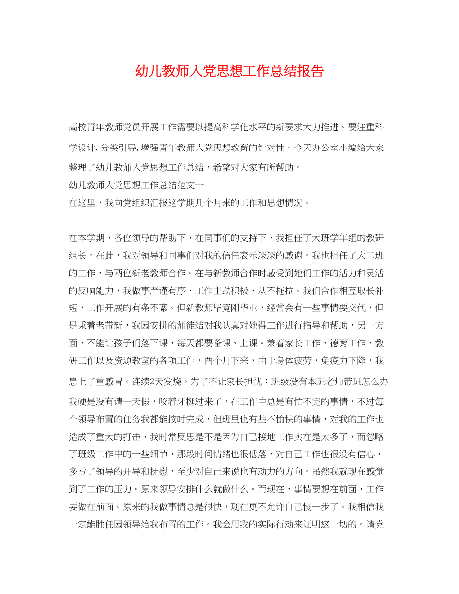 2023年幼儿教师入党思想工作总结报告.docx_第1页