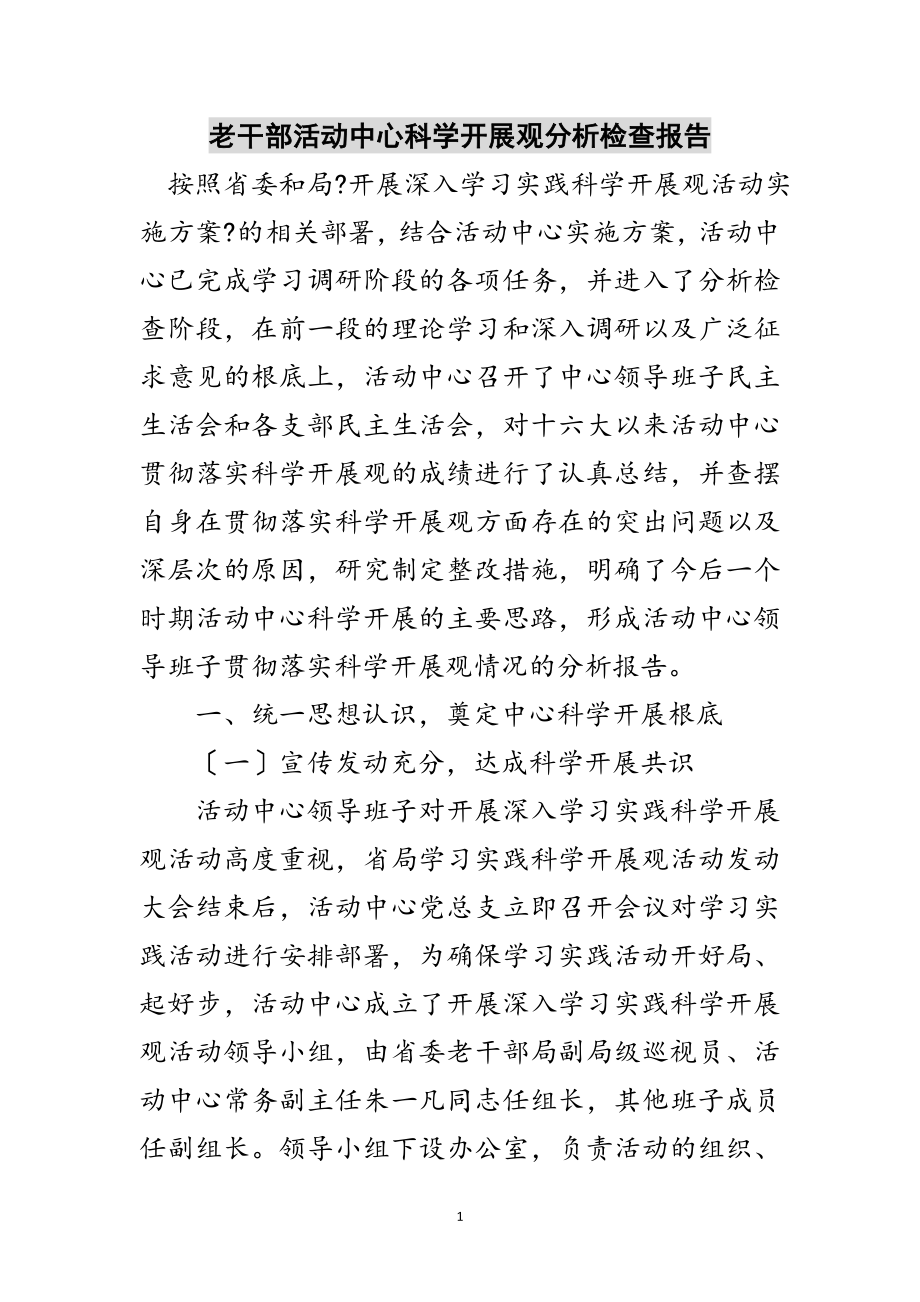 2023年老干部活动中心科学发展观分析检查报告范文.doc_第1页