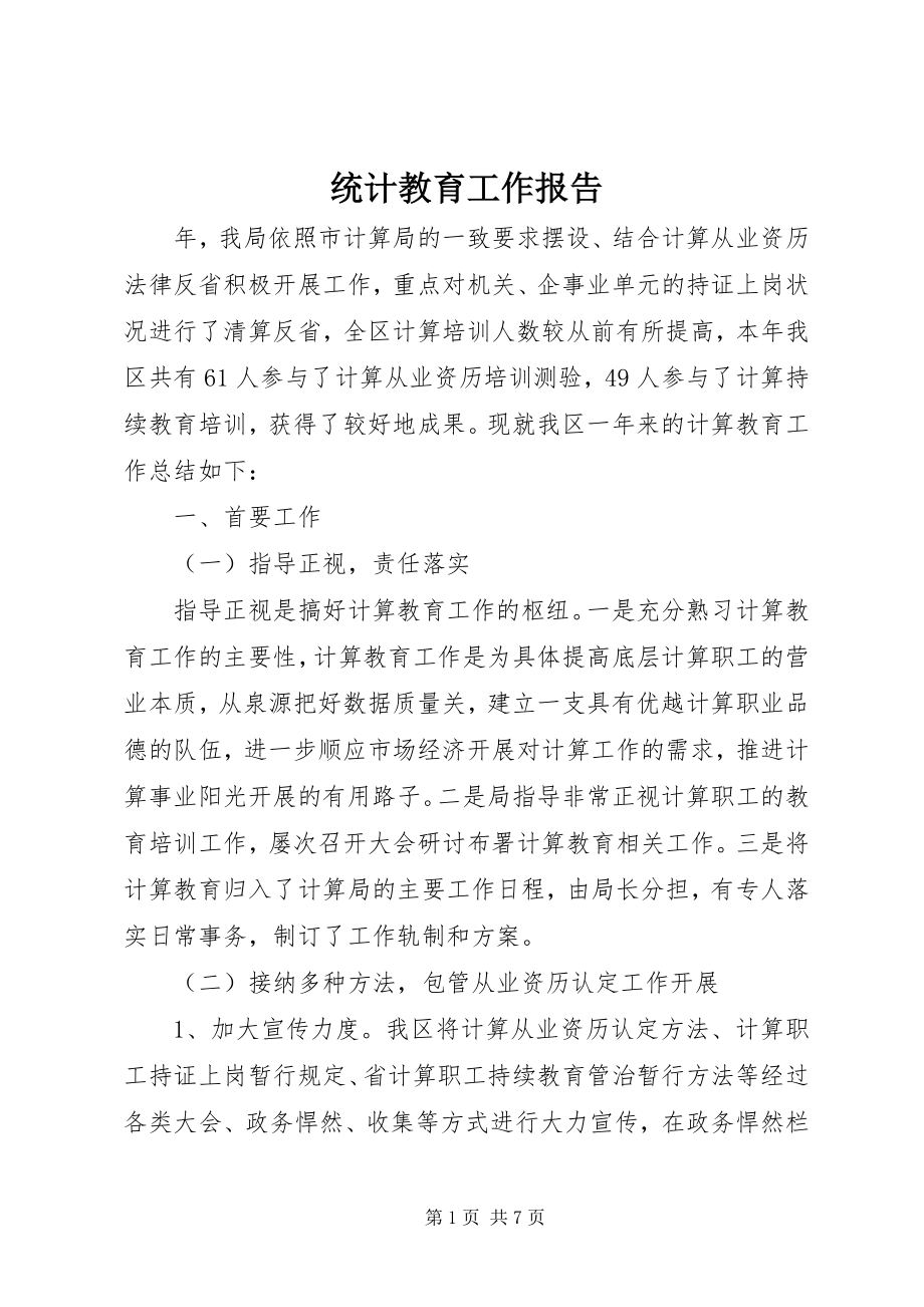 2023年统计教育工作报告.docx_第1页