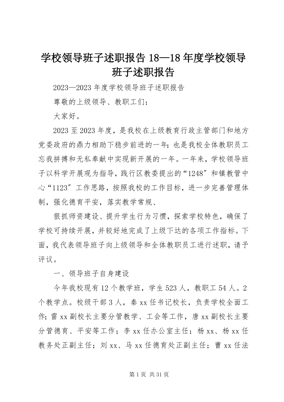 2023年学校领导班子述职报告1818年度学校领导班子述职报告.docx_第1页