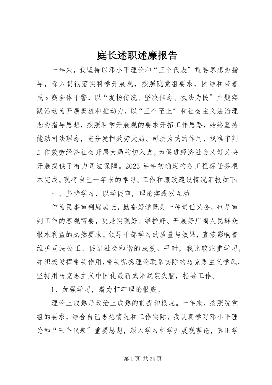 2023年庭长述职述廉报告.docx_第1页