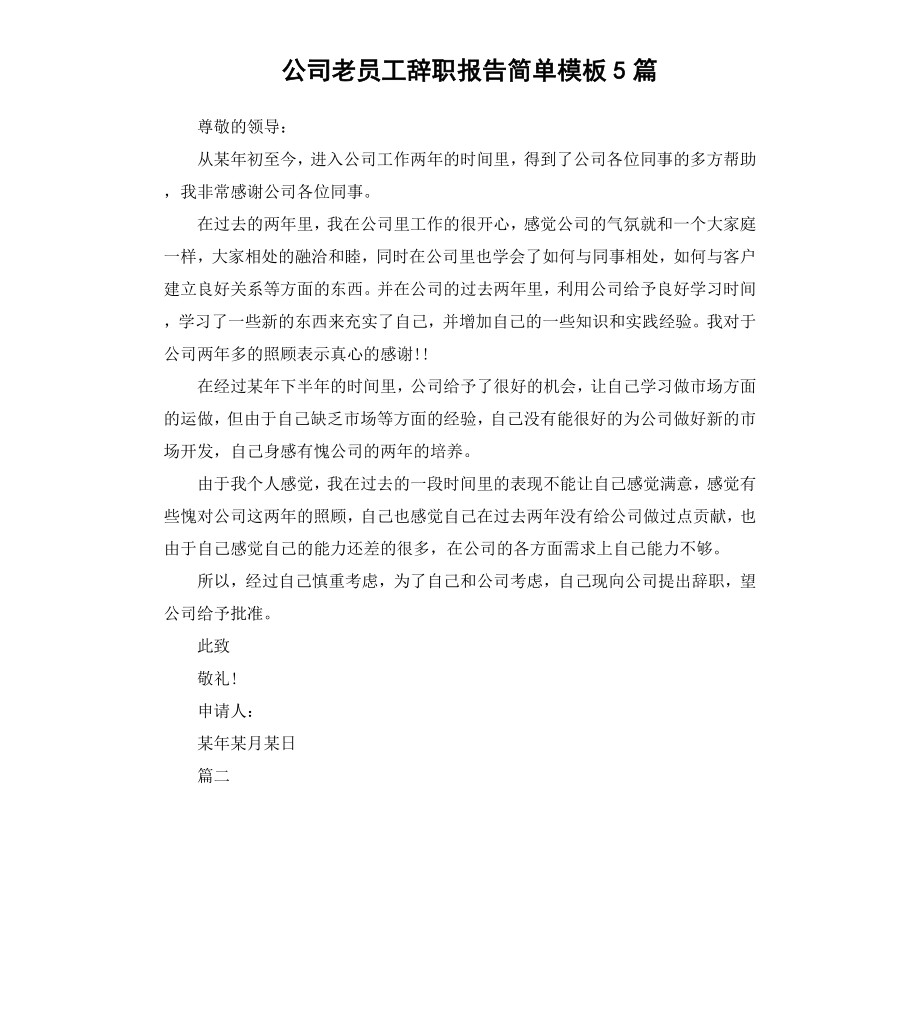 公司老员工辞职报告简单模板5篇.docx_第1页