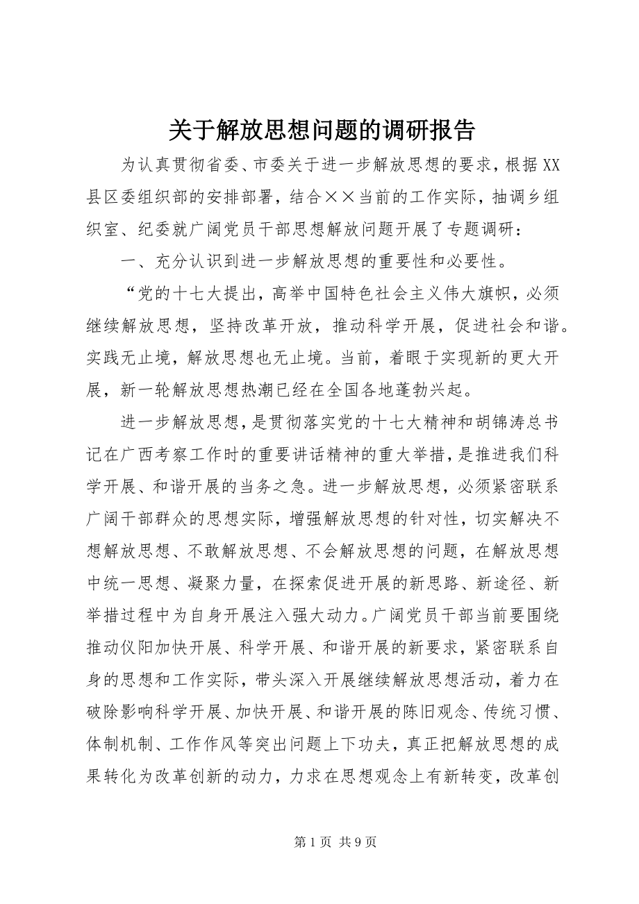 2023年解放思想问题的调研报告.docx_第1页