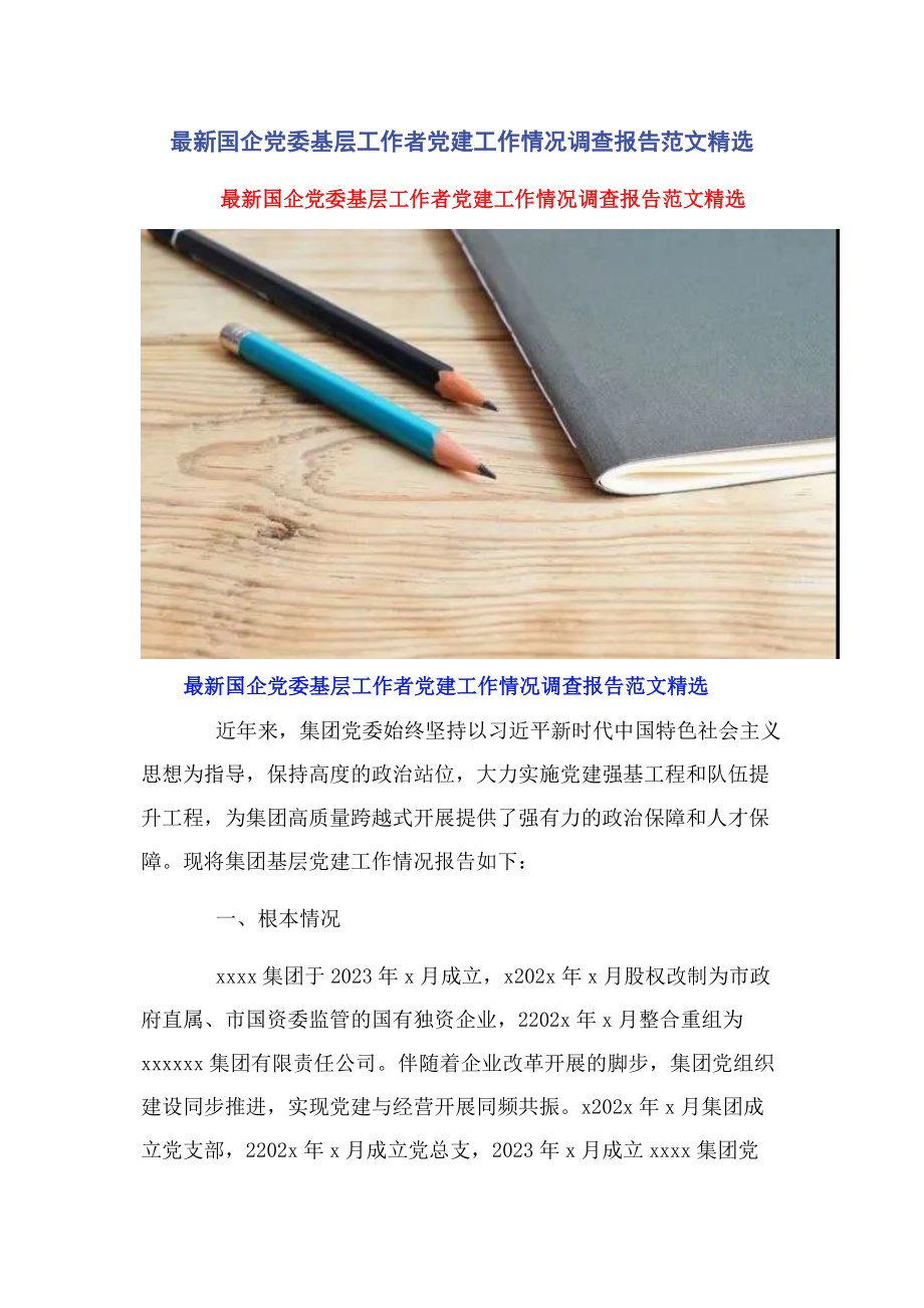 2023年国企党委基层工作者党建工作情况调查报告.docx_第1页