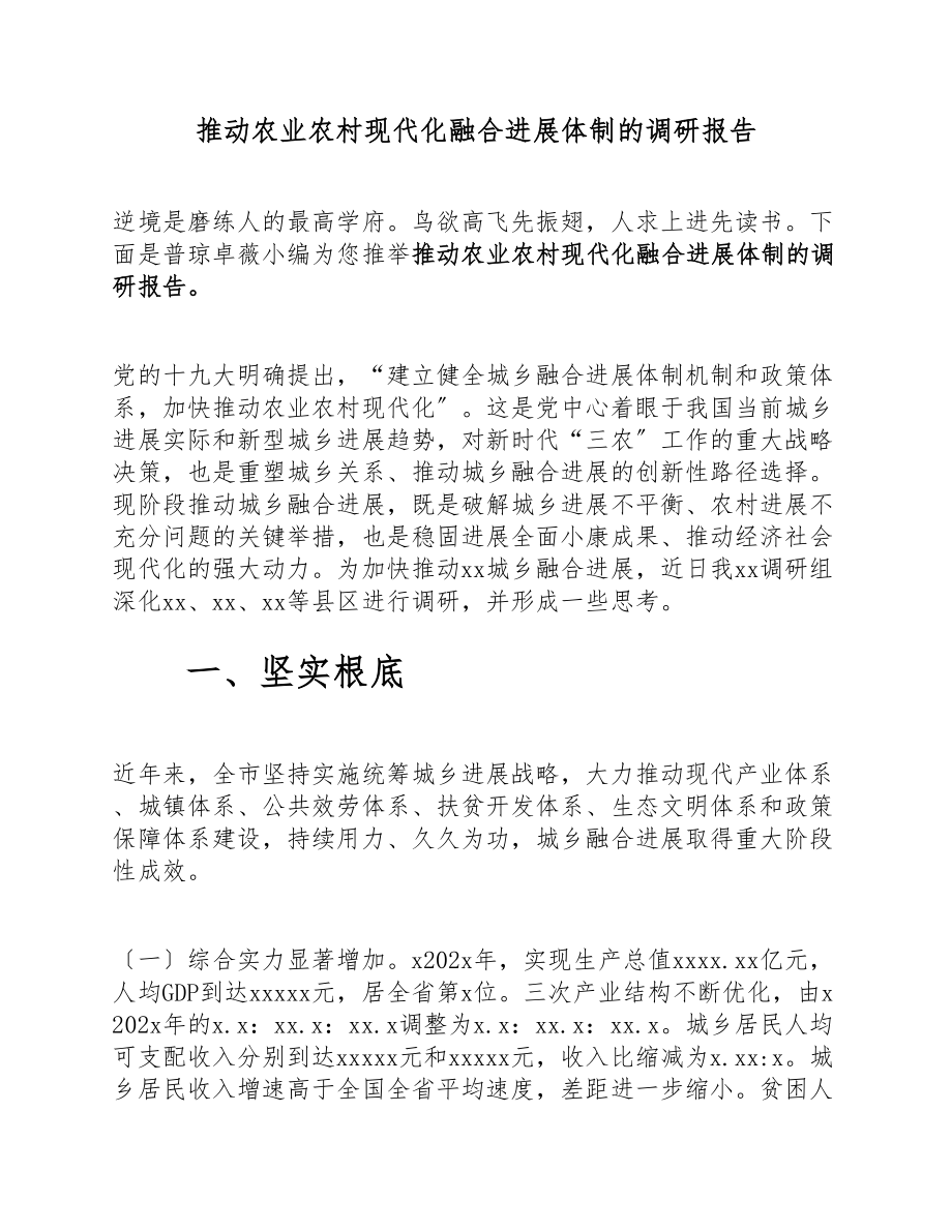 2023年推进农业农村现代化融合发展体制的调研报告.docx_第1页