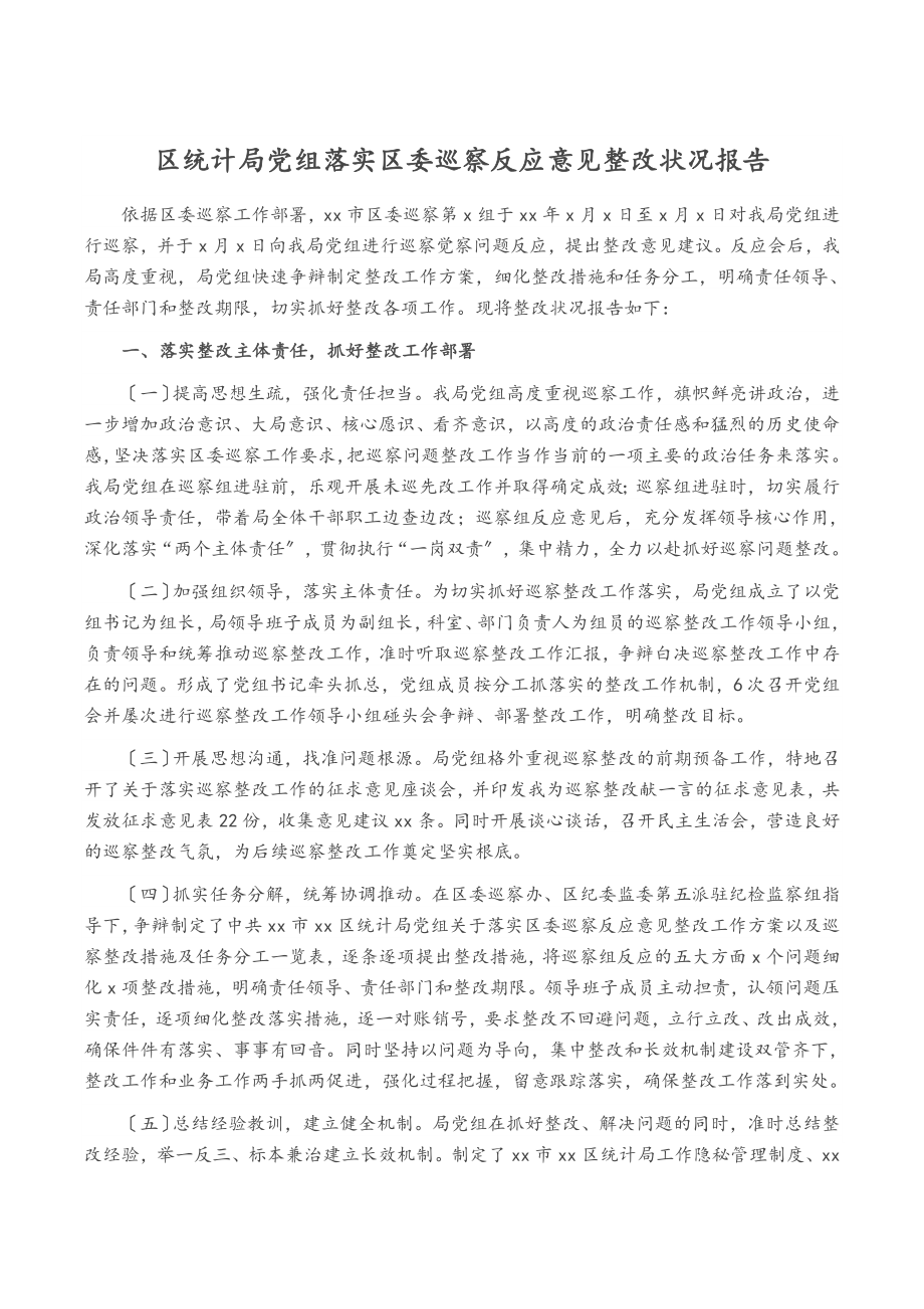 2023年区统计局党组落实区委巡察反馈意见整改情况报告.doc_第1页