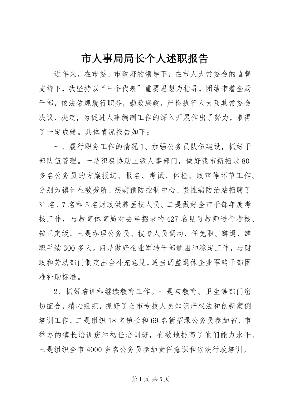 2023年市人事局局长个人述职报告.docx_第1页