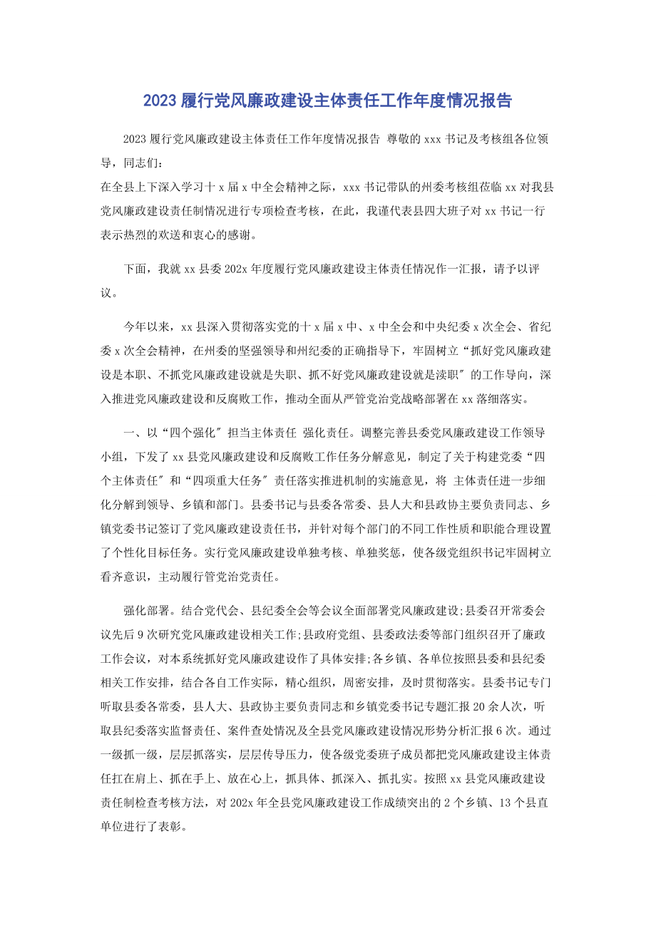 2023年履行党风廉政建设主体责任工作年度情况报告2.docx_第1页