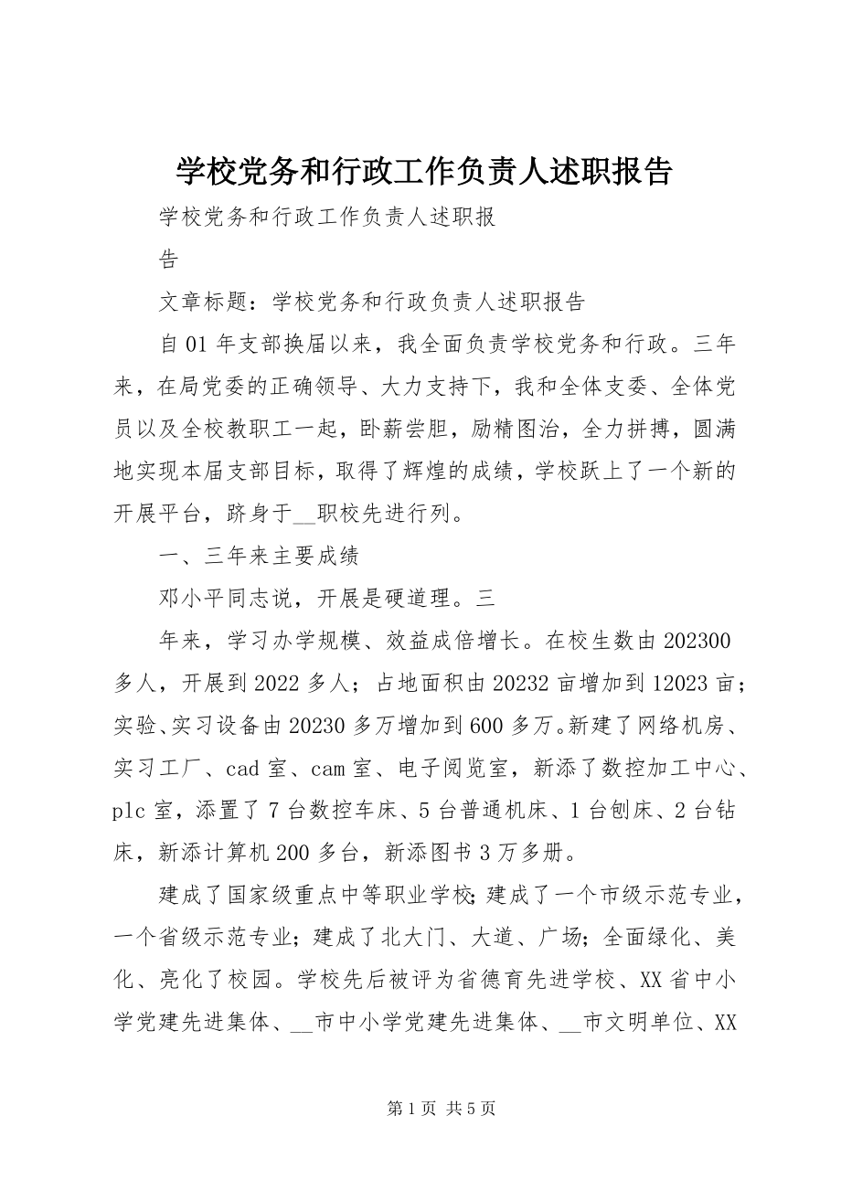 2023年学校党务和行政工作负责人述职报告.docx_第1页