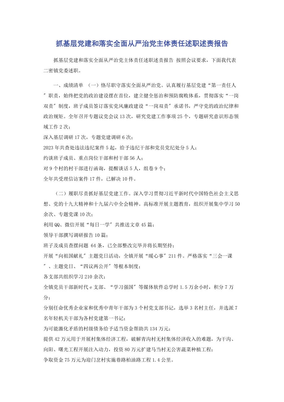 2023年抓基层党建和落实全面从严治党主体责任述职述责报告.docx_第1页