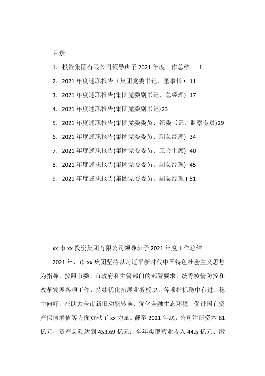 投资集团有限公司2021年度述职报告汇编.docx_第1页