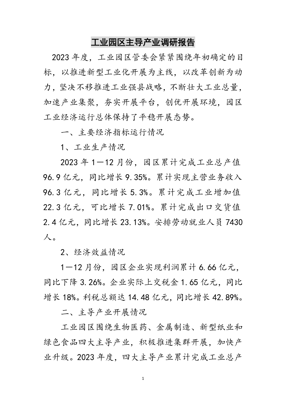 2023年工业园区主导产业调研报告范文.doc_第1页