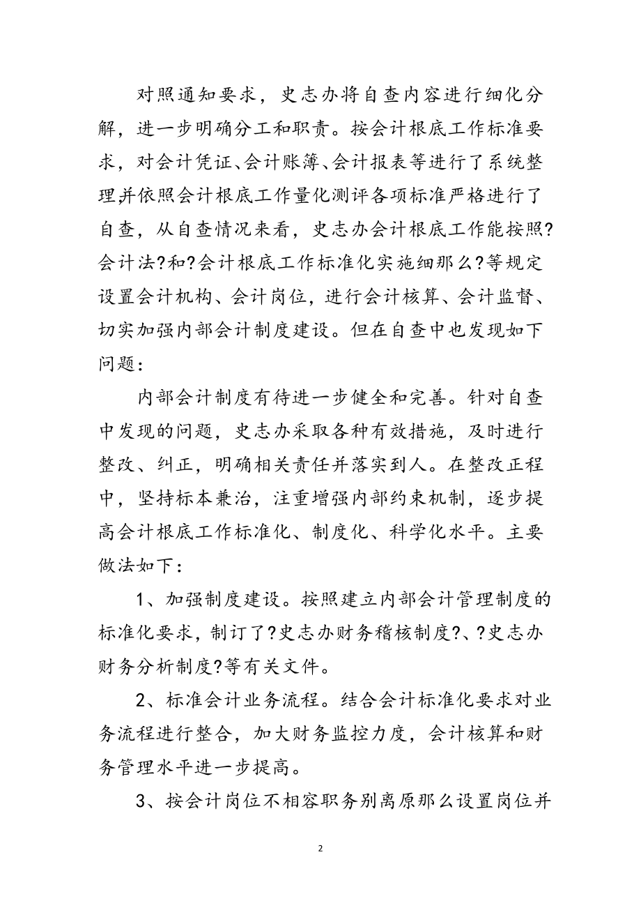 2023年年会计基础工作自查报告范文.doc_第2页