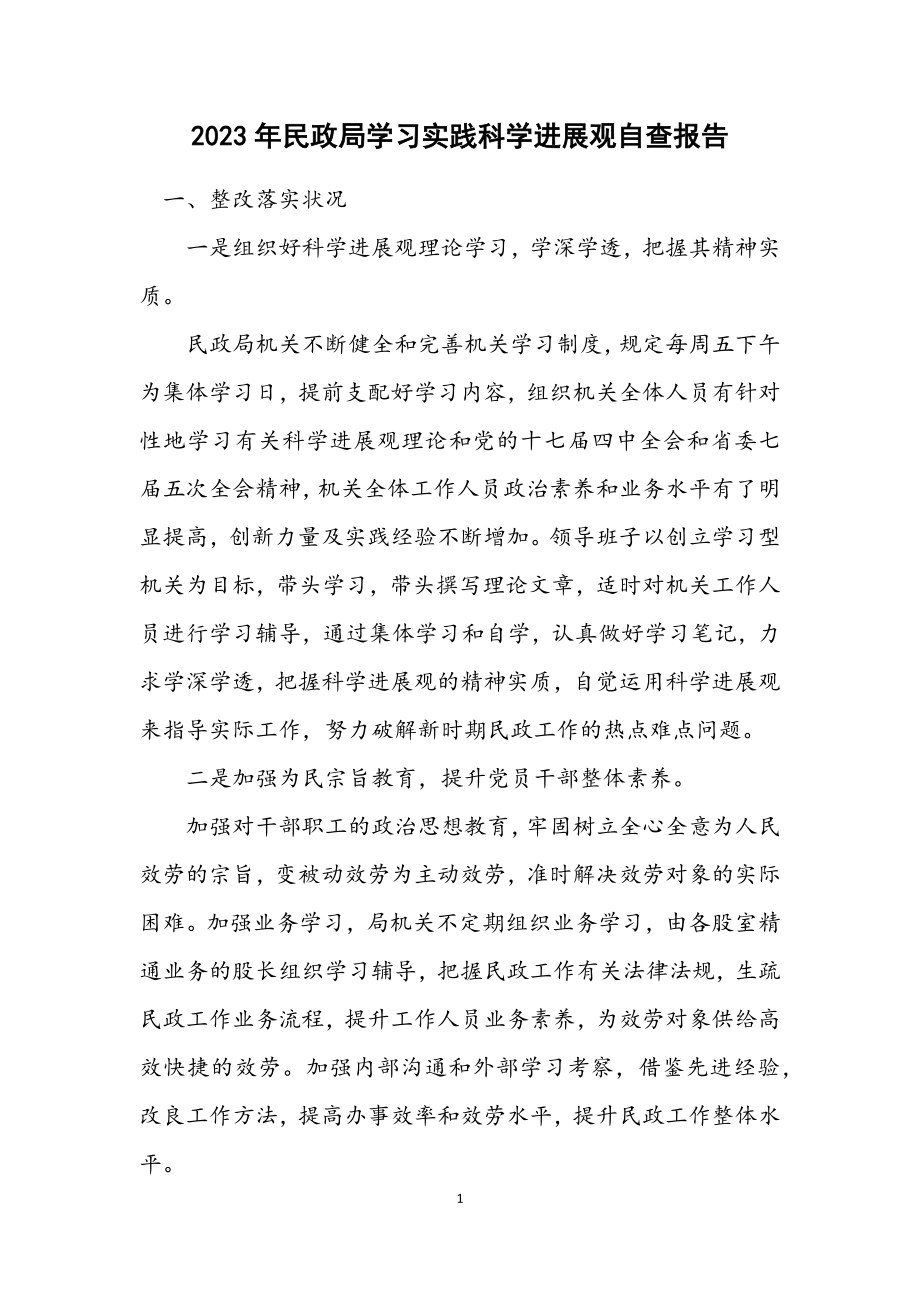 2023年民政局学习实践科学发展观自查报告.docx_第1页