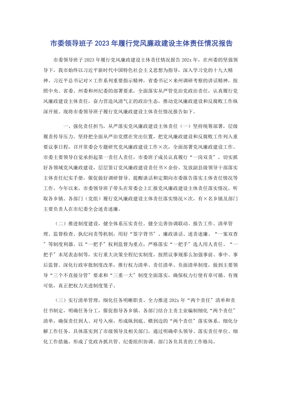 2023年市委领导班子履行党风廉政建设主体责任情况报告2.docx_第1页