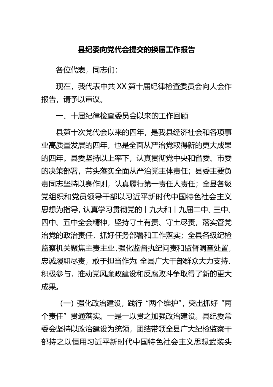 党代会换届工作报告.docx_第1页