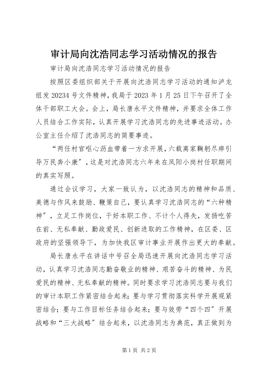 2023年审计局向沈浩同志学习活动情况的报告.docx_第1页