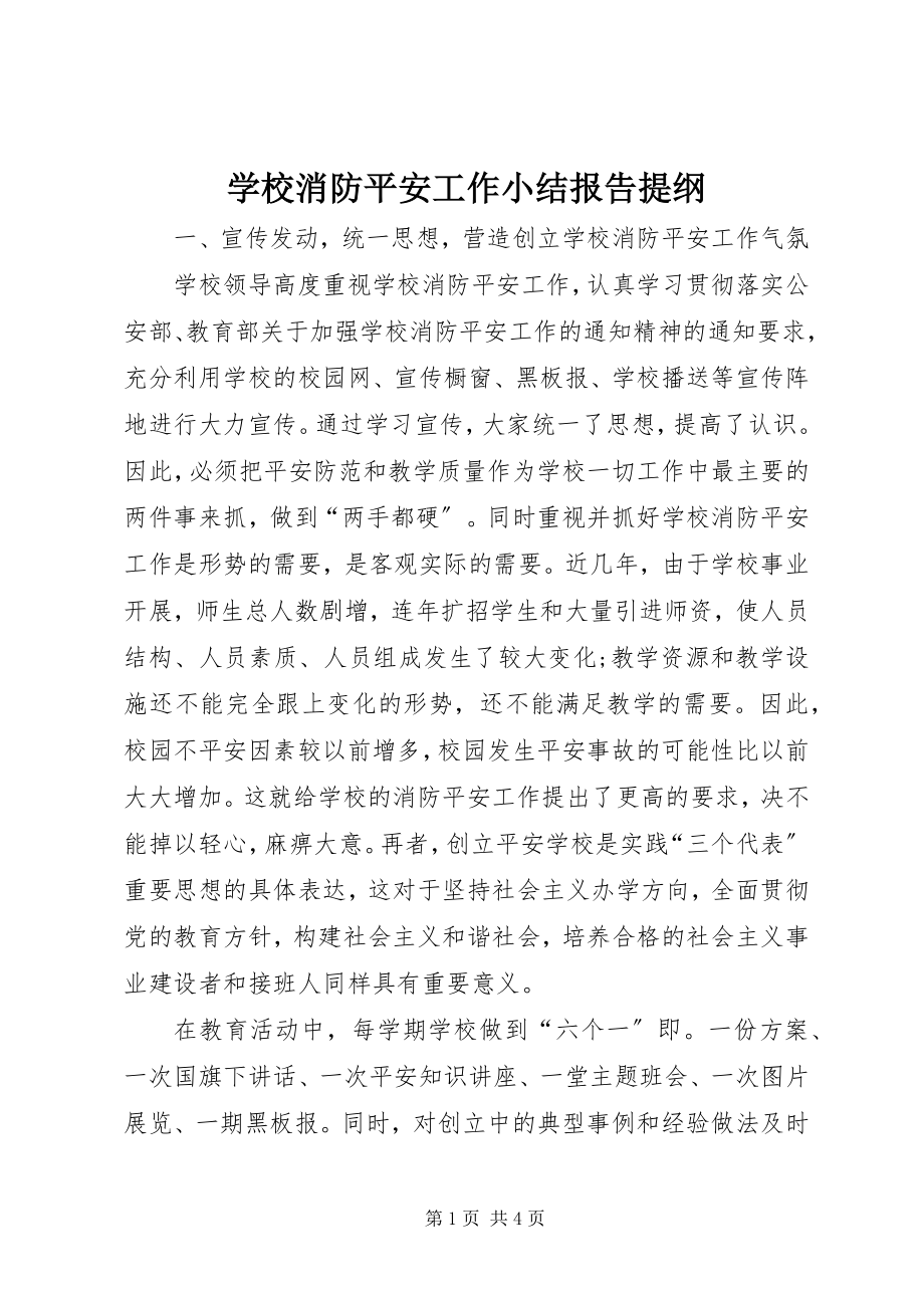 2023年学校消防安全工作小结报告提纲.docx_第1页