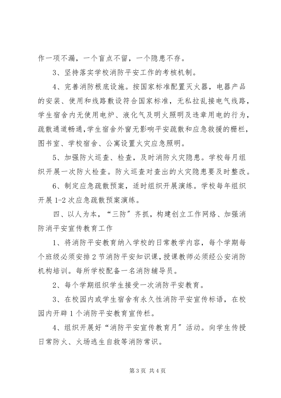 2023年学校消防安全工作小结报告提纲.docx_第3页