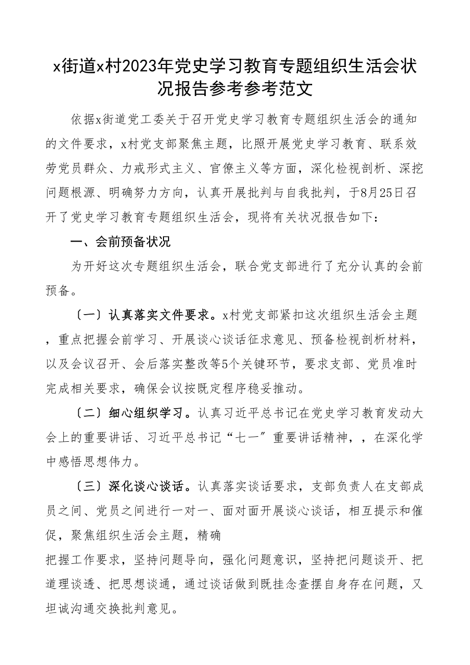 2023年学习教育专题组织生活会情况报告.doc_第1页