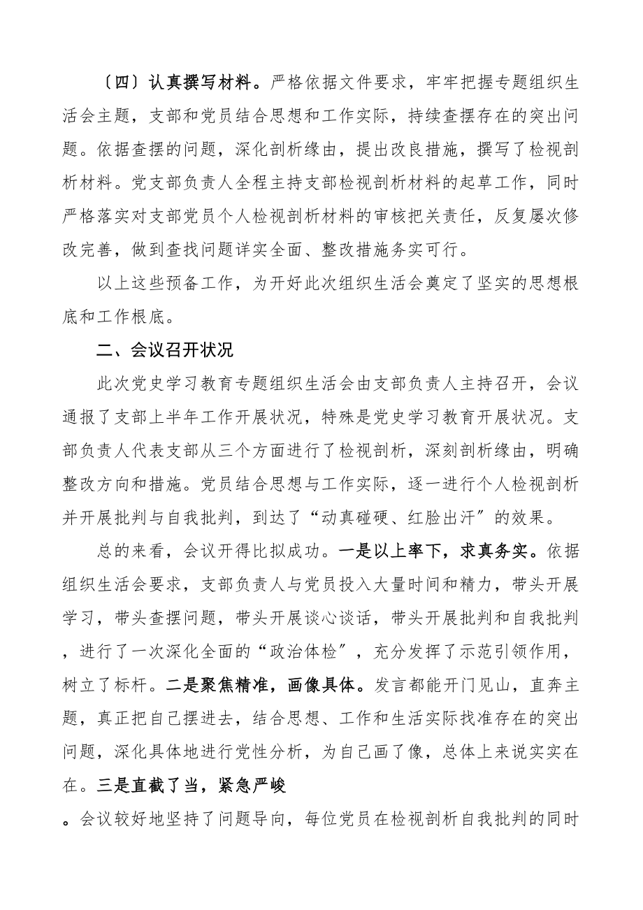 2023年学习教育专题组织生活会情况报告.doc_第2页