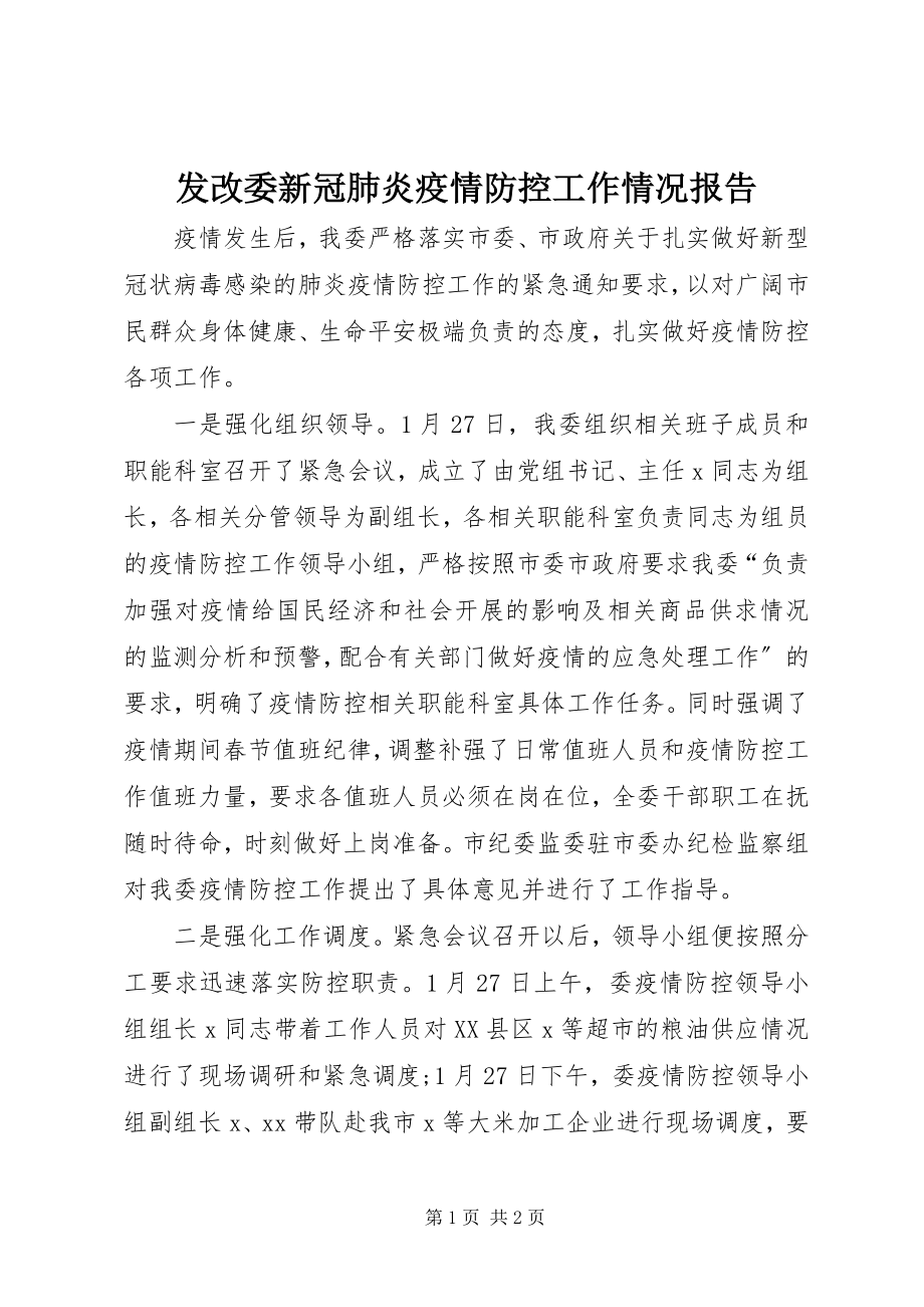 2023年发改委新冠肺炎疫情防控工作情况报告.docx_第1页