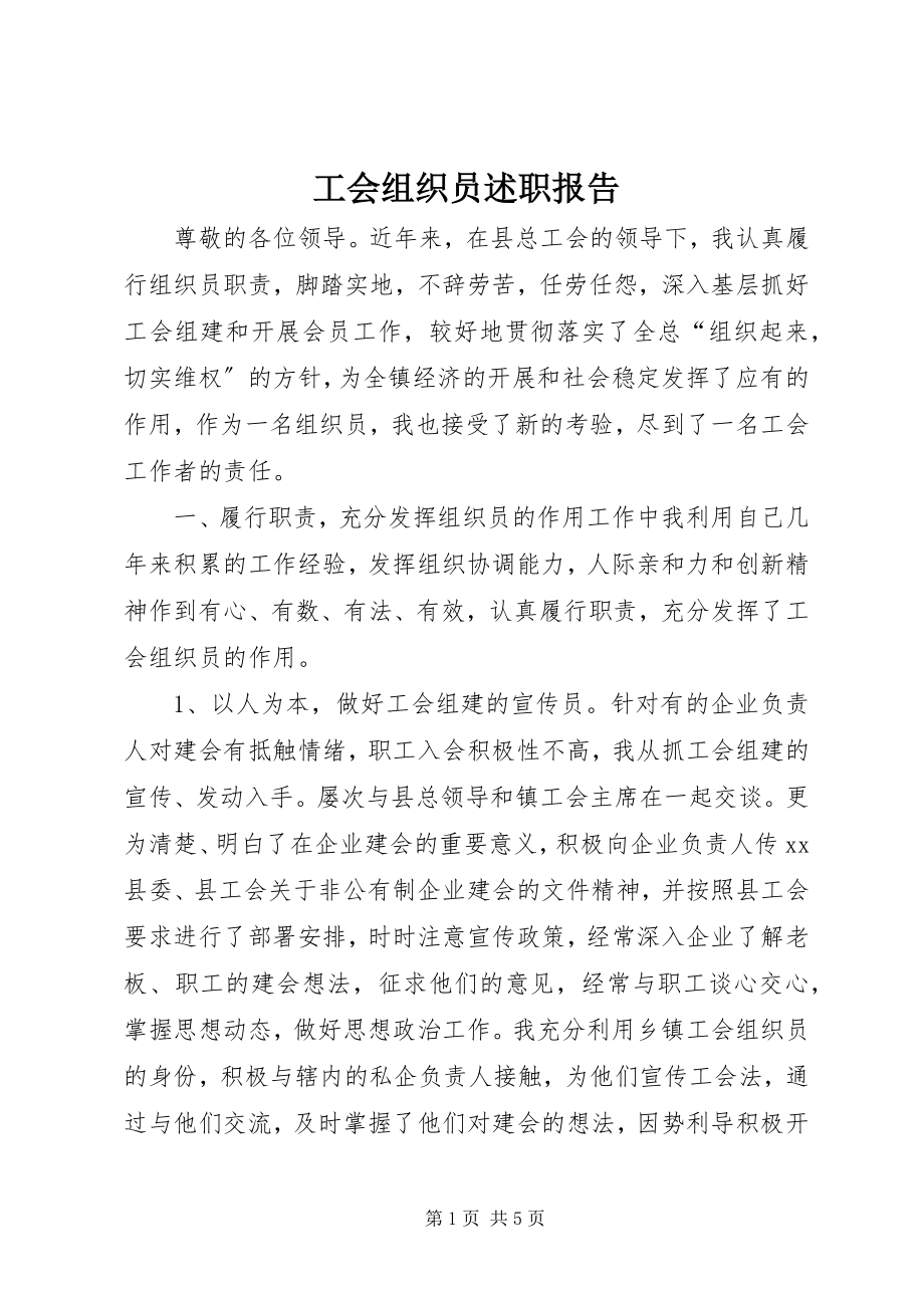 2023年工会组织员述职报告.docx_第1页